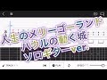 【TAB譜】‪人生のメリーゴーランド「ハウルの動く城より」 / 久石譲‬ソロギターver.【エレキギター中級者用練習曲】