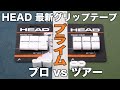 【Fukky'sインプレ】『プライム ツアー vs プライム プロ』最新グリップテープ比較！！