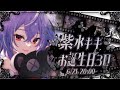 【#紫水キキお誕生日】✟お誕生日3Dミニライブ～ゲストもいるよ～✟【紫水キキ / ななしいんく】