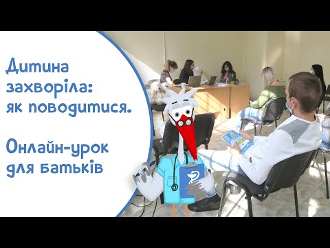 Дитина захворіла: як поводитися. Онлайн-урок для батьків