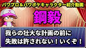 パワプロアプリ 鋼毅イベント集 実況パワフルプロ野球 パワポケ Youtube