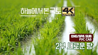 김제시 [김제지평선TV][매체교류]하늘에서 본 국토 4K 새로운 땅 (김제편)