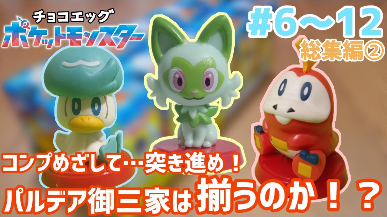 総集編➁】Part6〜12 チョコエッグ ポケットモンスター コンプめざして
