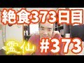 【不食断食絶食】１０００日間絶食します「絶食３７３日目」＃３７３【霊仙】2019/04/23