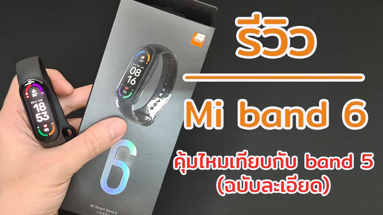 mi band 5 ราคา  2022  รีวิว ฉบับละเอียด Mi band 6 (vs Mi band 5) - อัพเกรดใหม่ จอใหญ่ขึ้น คุ้มเหมือนเดิม