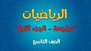 الرياضيات | الصف التاسع | مراجعة عامة - الفصل الأول