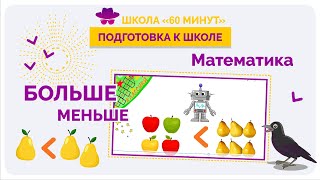 Подготовка к школе. Учим сравнивать "Больше, меньше" Школа 60 минут