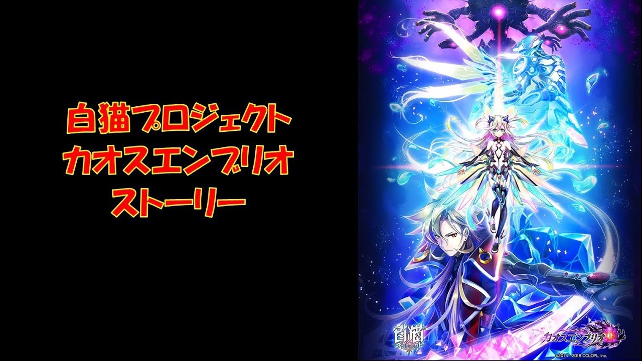 白猫プロジェクト カオスエンブリオ ストーリー Youtube 白猫プロジェクト カオスエンブリオ ストーリー Youtube