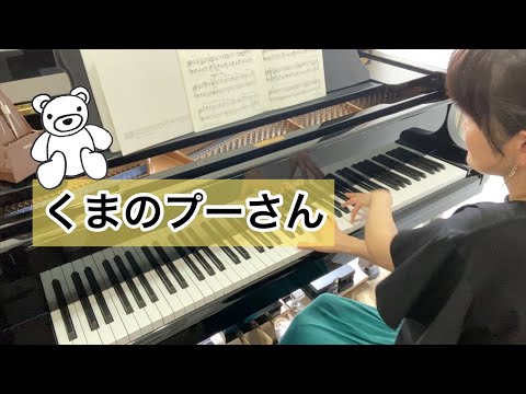 『くまのプーさん』（初級アレンジ）　“Winnie the Pooh”  Richard  M.Sherman And Robert B. Sherman