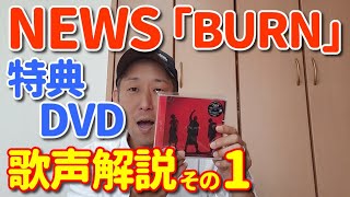 【歌レポ】NEWS「BURN」初回盤B、買っちゃいました☆　特典DVD歌声徹底解説！！STUDIO LIVE RECORDING　1曲目『BURN』編