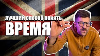 видео: КАК Я РАЗОБРАЛСЯ в Аглийских временах! Ты тоже сможешь! картинка: КАК Я РАЗОБРАЛСЯ в Аглийских временах! Ты тоже сможешь!