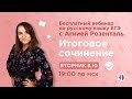 Итоговое сочинение. Вебинар с Агнией