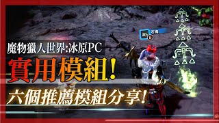 六個超級實用的模組推薦！ - 魔物獵人世界:冰原MHWI - 莎皮塞 ... 