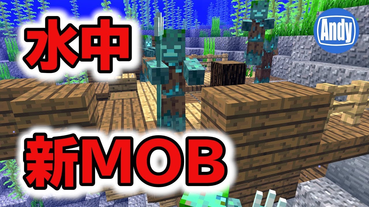 マインクラフト アップデート1 13 新mob敵対モンスターと難破船を調査 アンディマイクラ Minecraft18w11a Youtube