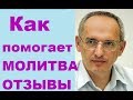 Как помогает и действует молитва на человека. ИСТОРИИ и ОТЗЫВЫ #Торсунов #Торсуновлекции