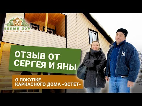 Видеоотзыв, каркасный дом "Эстет", размер 7х8м СК "Белый дом" строительство домов