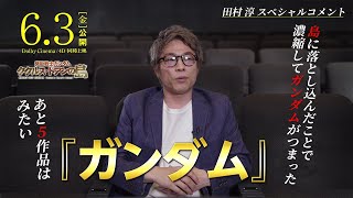 『機動戦士ガンダム ククルス・ドアンの島』田村淳スペシャルコメント映像