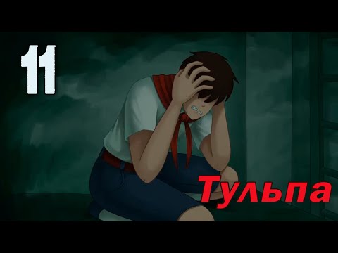 Видео: Тульпа (мод БЛ) #11 Зарница