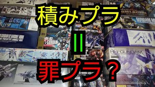 ガンプラを積むのは罪なのか？積みプラのメリットとデメリット！