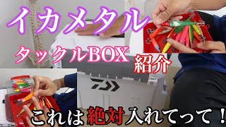 【イカメタル】タックルBOX紹介！これは絶対入れてって！