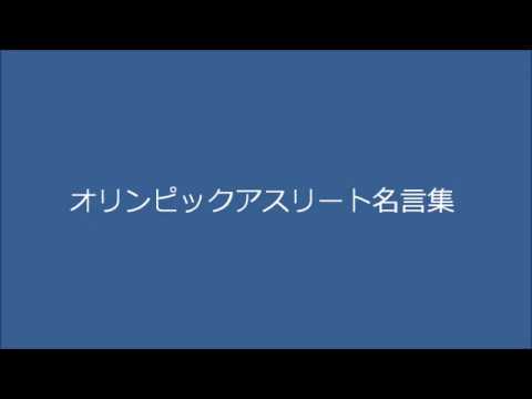 限界に挑戦してきたオリンピックアスリートたちの名言集 Youtube