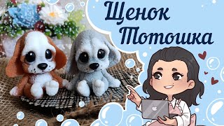 💖 Щенок Тотошка 💖 от Хобби Форм  💖 Мыло ручной работы