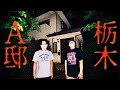 【新作予告】栃木A邸「暗夜史上最恐の事故物件」