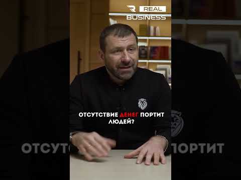 Отсутствие денег портит людей? #игорьрыбаков #мышлениемиллионера #деньги #бизнес #успех #доход
