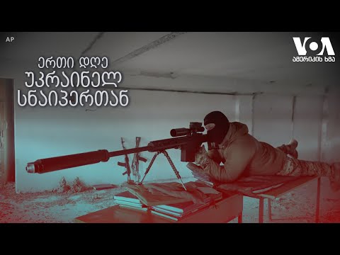 უკრაინელი სნაიპერის ერთი დღე