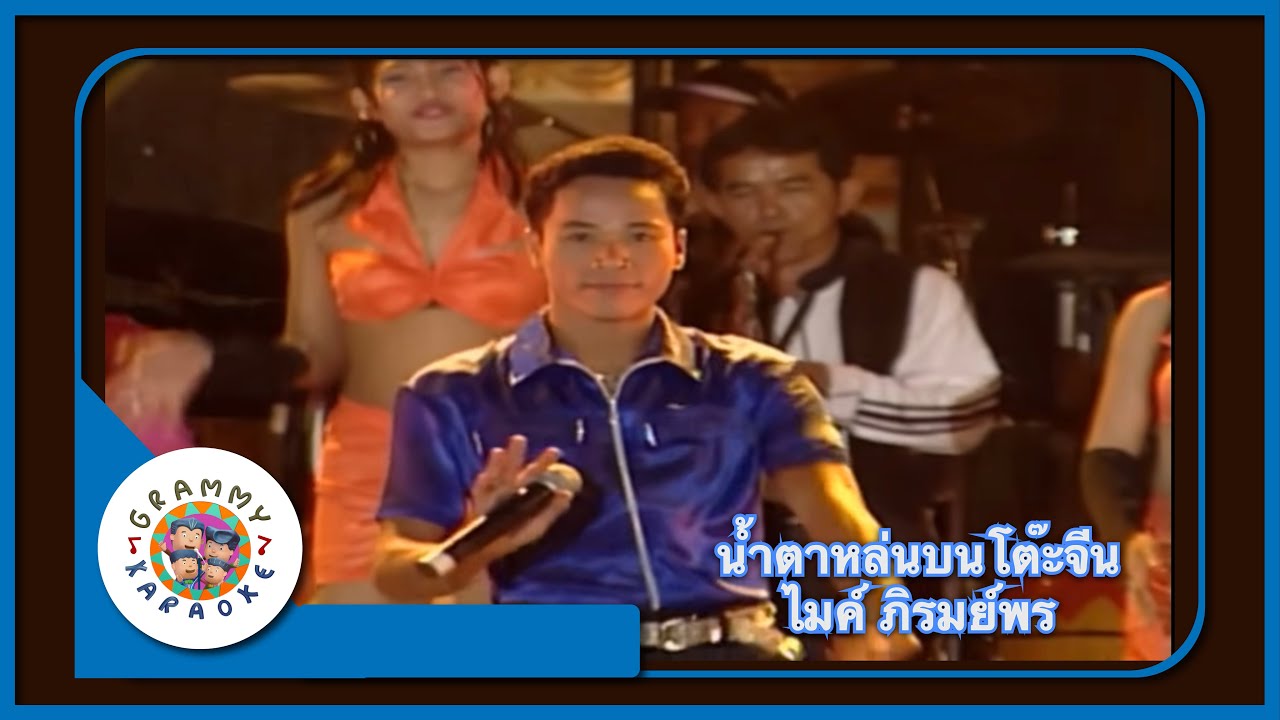 คาราโอเกะ น้ำตาหล่นบนโต๊ะจีน - ไมค์ ภิรมย์พร