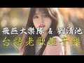 劉清池懷念金曲 飛燕大樂隊 劉清池 懷念音樂演奏 劉清池特殊音樂演奏曲與台灣古典歌曲的完美結合 讓你迎接輕鬆的早晨 環繞立體音樂的高音質讓你感受音樂的深度與美好 劉清池懷念金曲 飛燕大樂隊 劉清池 懷念音樂演奏 劉清池特殊音樂演奏曲與台灣古典歌曲的完美結合 讓你迎接輕鬆的早晨 環繞立體音樂的高音質讓你感受音樂的深度與美好