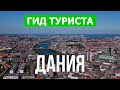 Дания что посмотреть | Город Копенгаген, Орхус, Оденсе | Видео в 4к | Дания обзор страны с дрона