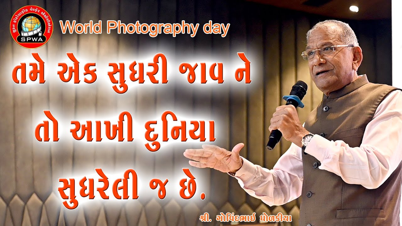 Govindbhai Dholakiya || ગોવિંદભાઈ ધોળકિયા || વર્લ્ડ ફોટોગ્રાફી ડે પ્રોગ્રામ સુરત ||