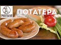 «Потатера» или испанская картофельная жареная колбаса