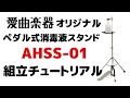 愛曲楽器オリジナル ペダル式消毒液スタンド AHSS-01組み立てチュートリアル