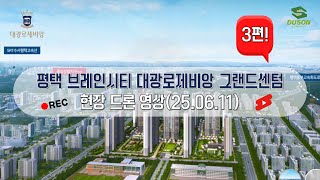 250612 평택 브레인시티 대광로제비앙 그랜드센텀 현장드론영상 3편