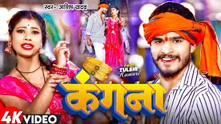 #Video | कंगना | #Aashish Yadav का नया सुपरहिट गाना | Kangana | New Maghi Song 2024
