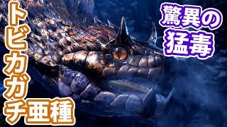 【MHWI実況】3 猛毒を得たトビカガチ亜種を打破せよ！【アイスボーン】