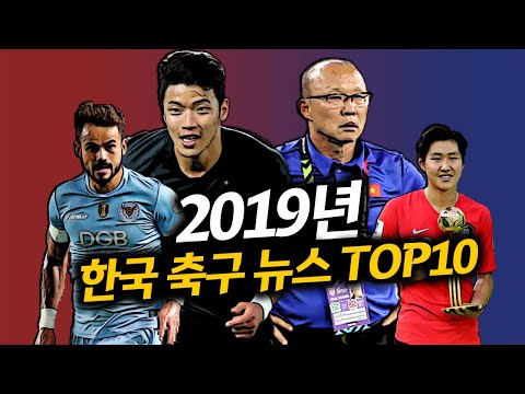 [방구석토크] 지난 2019년 한국 축구 뉴스 TOP10, 베트남 영웅 박항서와 K리그의 <strong>부흥</strong>