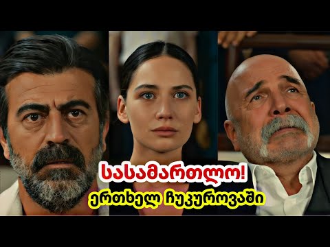 ერთხელ ჩუკუროვაში ქართულად - სასამართლო