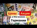 Цены и Акции в магазинах Германии. #поздниепереселенцы