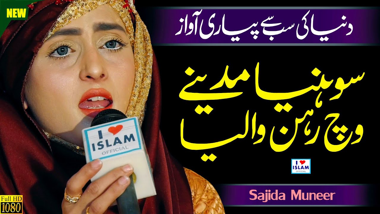 Mere Sohneya Madine Vich Rehan Waliya  Sajida Muneer  Naat Sharif  Naat Pak  i Love islam