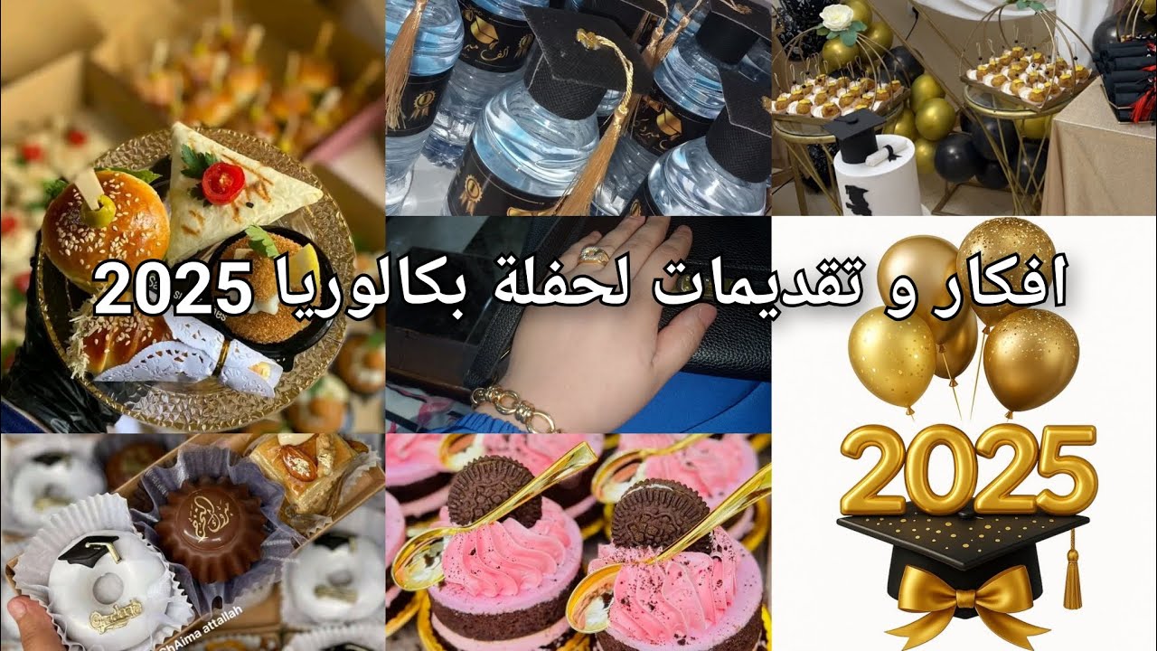 #بكالوريا_2025 تحضيرات و تقديمات لحفلة نجاح الباك #subscribe #اكسبلور