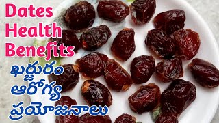 ఖర్జురం ఆరోగ్య ప్రయోజనాలు - Dates Health Benefits/Kharjuram Health Benefits in Telugu/Kharjura Pandu