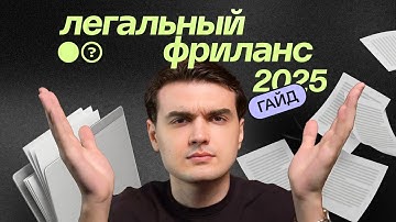 Все документы фрилансера за 10 минут | Самозанятость, договор, акт