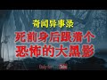 【民间怪谈】上吊前身后边跟着个恐怖的大黑影  |  鬼故事 | 灵异诡谈 | 恐怖故事 | 解压故事 | 网友讲述的灵异故事 「民间鬼故事--灵异电台」