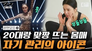 [#디제이픽] 요가로 다져진 몸매 저탄고지 식단으로 유지하는 엄정화! 20대랑 맞짱 가능한 자기 관리의 아이콘 | #온앤오프 #디글