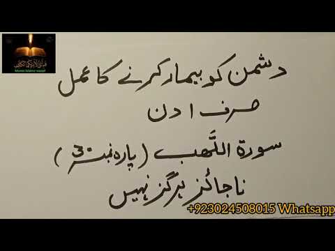 Dushman Ko Bimar Karne Ka Wazifa Dushman Ko Barbad Karne Ka Wazif Surah Lahab Dushman Ko Bimar Karne Ka Wazifa Dushman Ko Barbad Karne Ka Wazif Surah Lahab