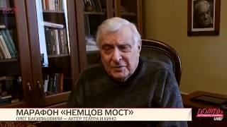 Олег Басилашвили о Борисе Немцове