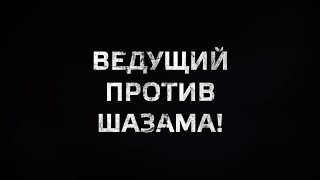 ВЕДУЩИЙ против ШАЗАМ | Анонс ПОШАЗАМИМ